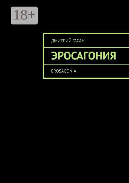 Обложка книги  «Эросагония. Erosagonia»