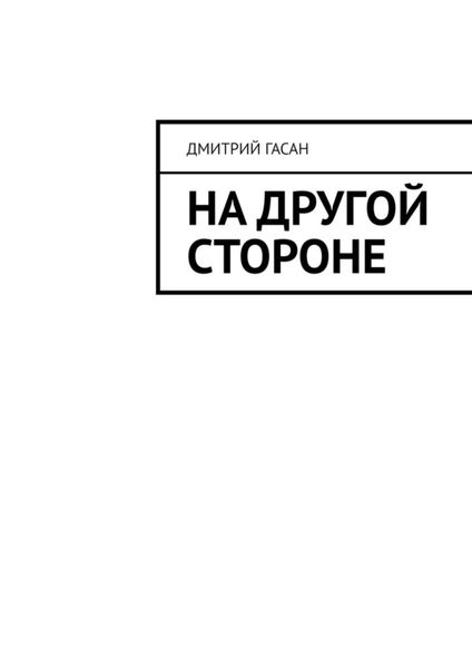 Обложка книги  «На другой стороне»