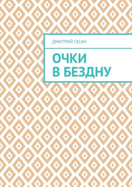 Обложка книги  «Очки в бездну»