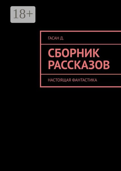 Обложка книги  «Сборник рассказов. Настоящая фантастика»
