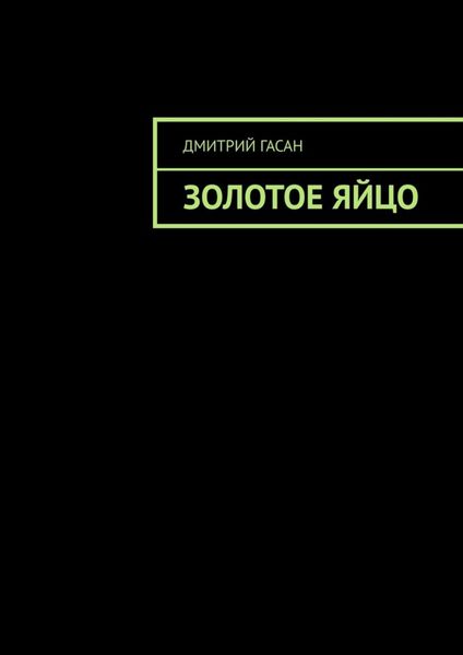 Обложка книги  «Золотое яйцо»