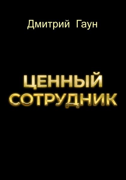 Обложка книги  «Ценный сотрудник»