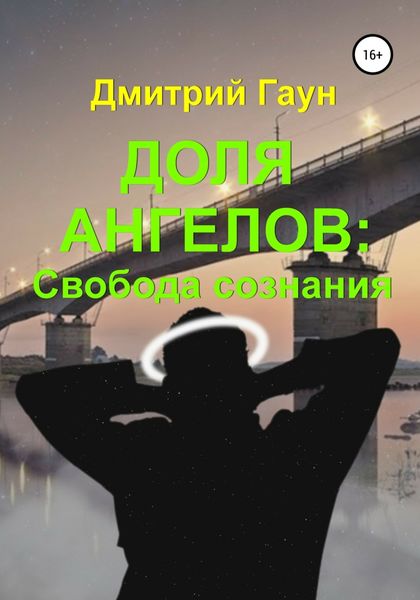 Обложка книги  «Доля ангелов: Свобода сознания»