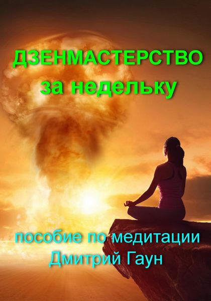 Обложка книги  «Дзенмастерство за недельку»