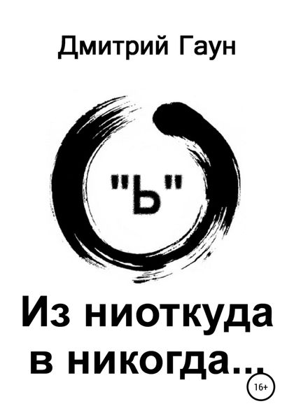 Обложка книги  «Из ниоткуда в никогда…»