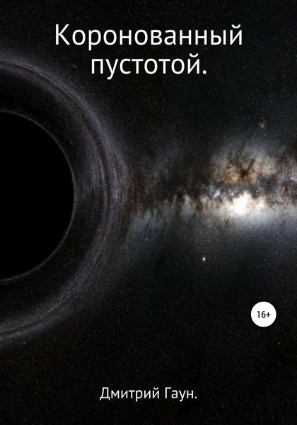Обложка книги  «Коронованный пустотой»
