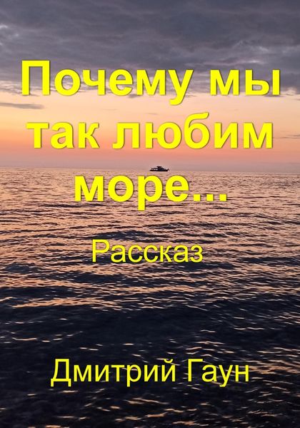 Обложка книги  «Почему мы так любим море…»