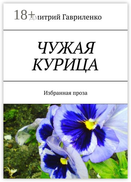 Обложка книги «Чужая курица. Избранная проза»