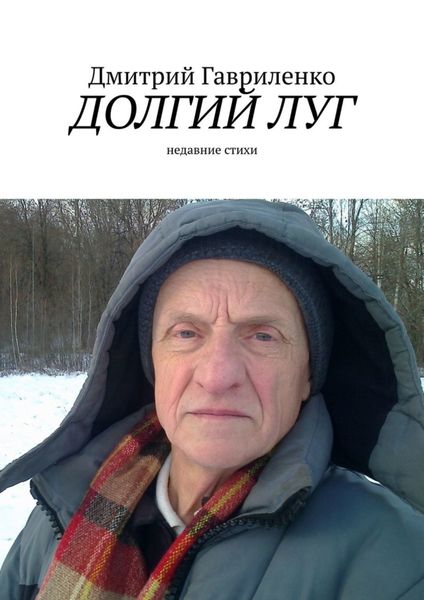 Обложка книги  «Долгий луг. Недавние стихи»