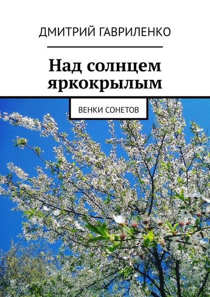 Обложка книги «Над солнцем яркокрылым. Венки сонетов»