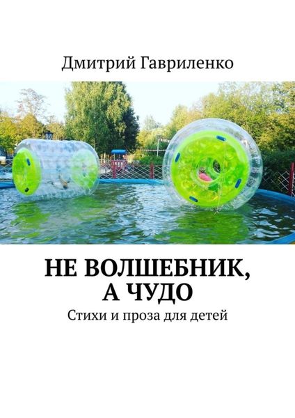 Обложка книги «Не волшебник, а чудо. Стихи и проза для детей»