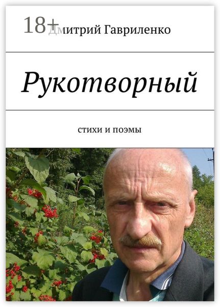 Обложка книги «Рукотворный. Стихи и поэмы»