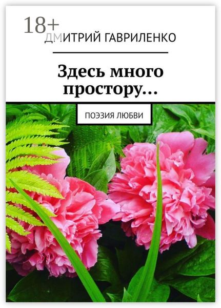 Обложка книги «Здесь много простору… Поэзия любви»