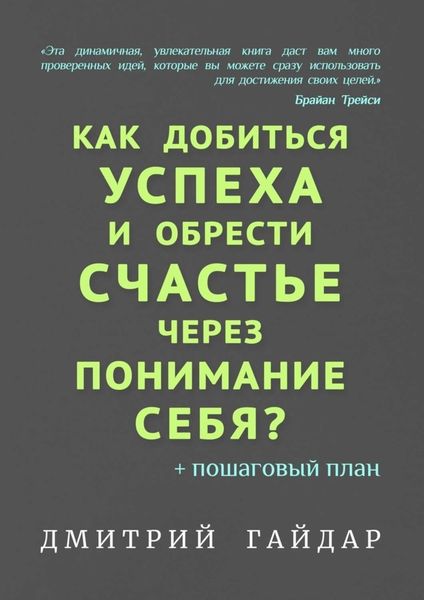 Обложка книги  «Как добиться успеха и обрести счастье через понимание себя? + Пошаговый план»