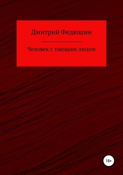 Обложка книги «Человек с тающим лицом»