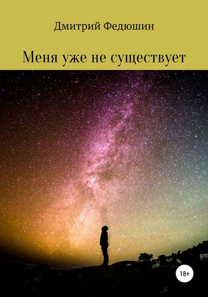 Обложка книги «Меня уже не существует»