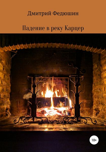 Обложка книги «Падение в реку Карцер»