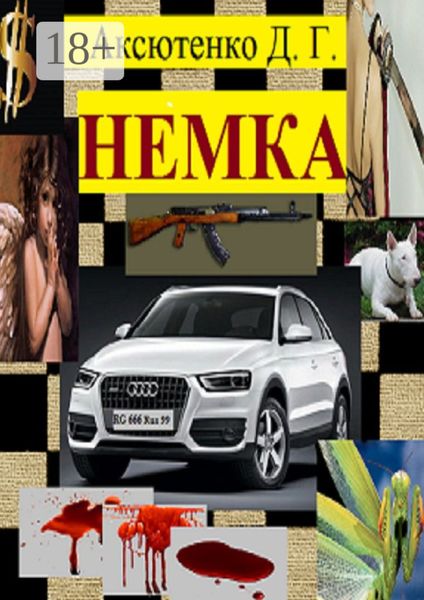 Обложка книги  «Немка. Остросюжетный психологический боевик»