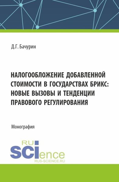 Обложка книги  «Налогообложение добавленной стоимости в государствах БРИКС: новые вызовы и тенденции правового регулирования. (Аспирантура, Бакалавриат, Магистратура). Монография.»