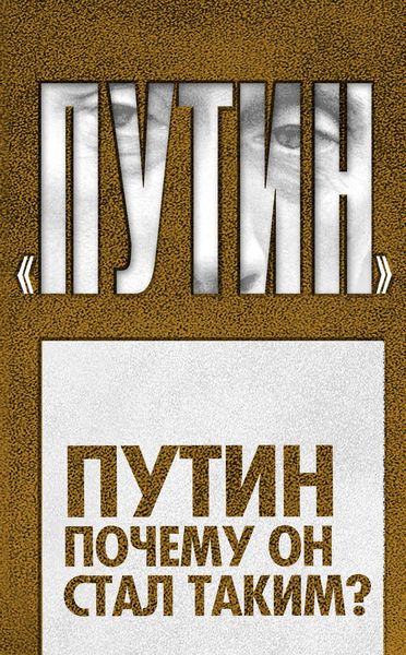Обложка книги «Путин. Почему он стал таким?»