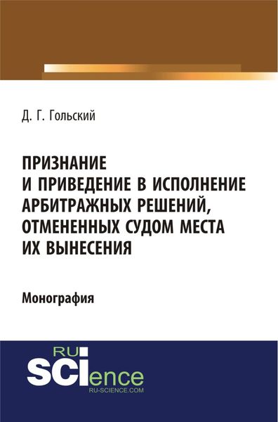 Обложка книги «Признание и приведение в исполнение арбитражных решений, отмененных судом места их вынесения. (Адъюнктура, Аспирантура, Бакалавриат, Специалитет). Монография.»