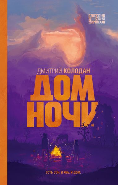 Обложка книги  «Дом Ночи»