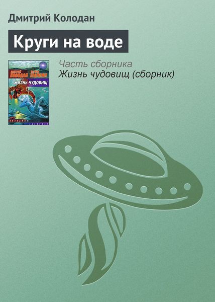 Обложка книги «Круги на воде»