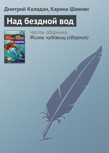 Обложка книги «Над бездной вод»