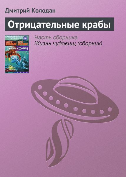 Обложка книги  «Отрицательные крабы»