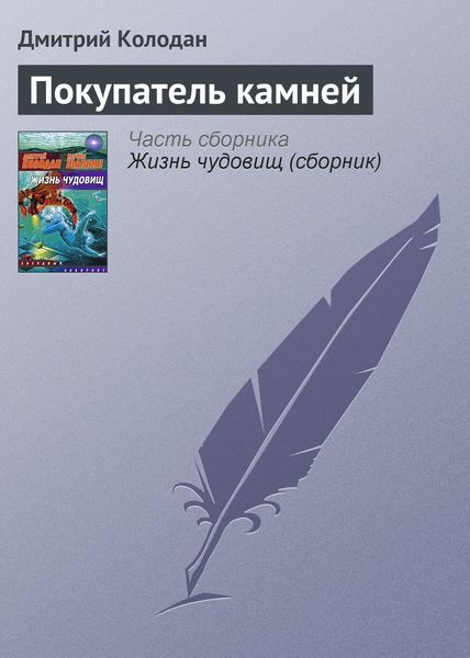 Обложка книги «Покупатель камней»