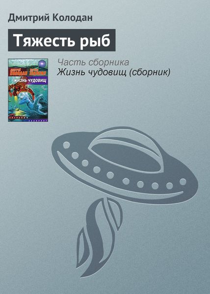 Обложка книги «Тяжесть рыб»