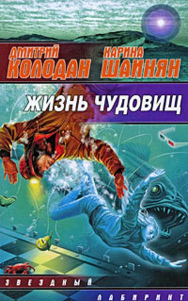 Обложка книги  «Жизнь чудовищ»