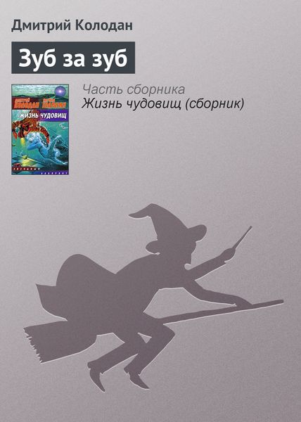Обложка книги  «Зуб за зуб»