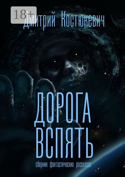 Обложка книги  «Дорога вспять. Сборник фантастических рассказов»