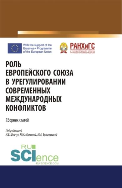 Обложка книги «Роль Европейского Союза в урегулировании современных международных конфликтов. (Аспирантура, Бакалавриат, Специалитет). Сборник статей.»