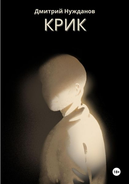 Обложка книги «Крик»