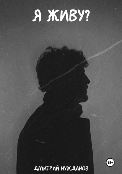 Обложка книги  «я живу?»