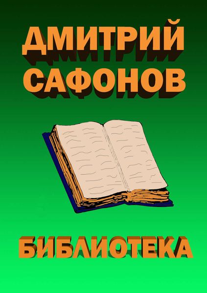 Обложка книги «Библиотека»