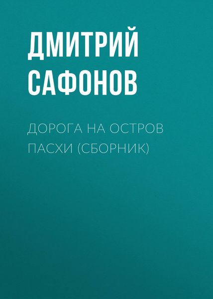 Обложка книги «Дорога на остров Пасхи»