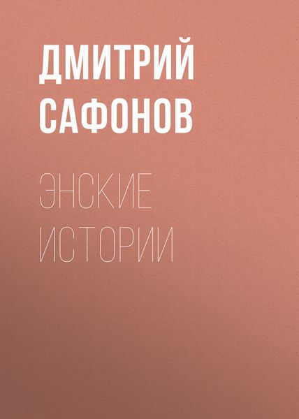 Обложка книги «Энские истории»