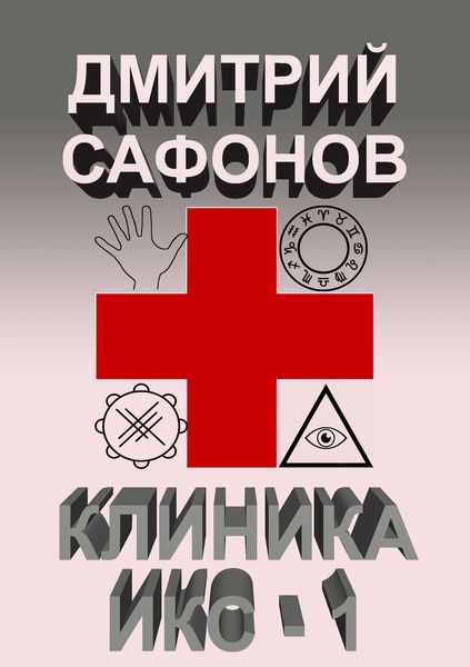 Обложка книги  «Клиника Икс-1»
