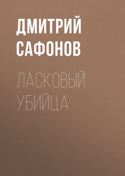 Обложка книги «Ласковый убийца»