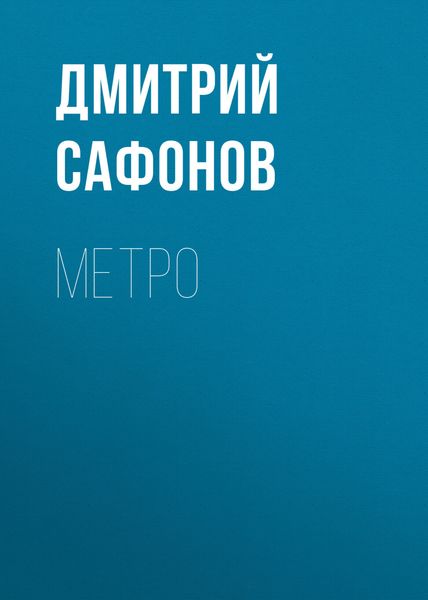 Обложка книги  «Метро»