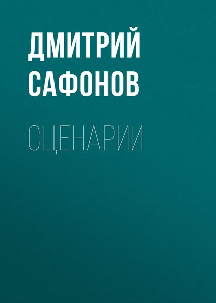 Обложка книги «Сценарии»