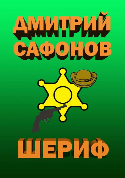 Обложка книги  «Шериф»