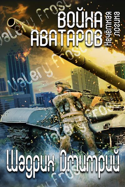 Обложка книги «Война аватаров. Книга первая. Нечёткая логика»