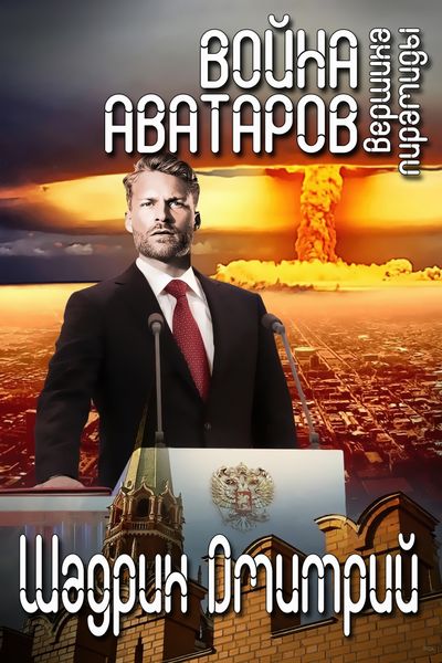 Обложка книги «Война аватаров. Книга третья. Вершина пирамиды»
