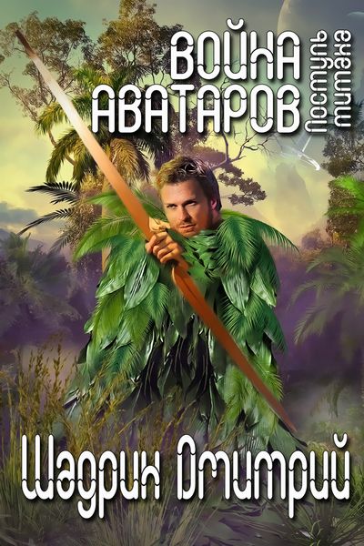 Обложка книги «Война аватаров. Книга вторая. Поступь титана»