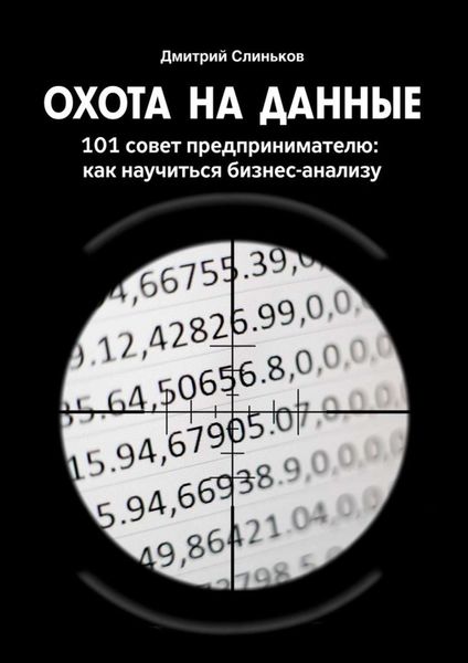 Обложка книги  «Охота на данные. 101 совет предпринимателю: как научиться бизнес-анализу»