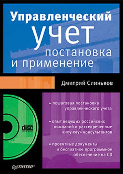 Обложка книги «Управленческий учет: постановка и применение»